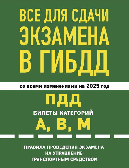 Обложка книги "Все для сдачи экзамена в ГИБДД со всеми изменениями на 2025 год. ПДД Билеты категорий А, В, М. Правила проведения экзамена на управление транспортным средством"