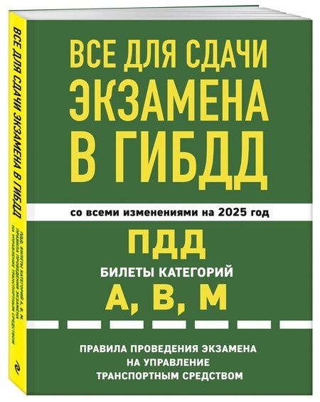 Фотография книги "Все для сдачи экзамена в ГИБДД со всеми изменениями на 2025 год. ПДД Билеты категорий А, В, М. Правила проведения экзамена на управление транспортным средством"