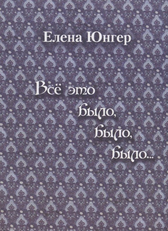 Обложка книги "Все это было, было, было…"