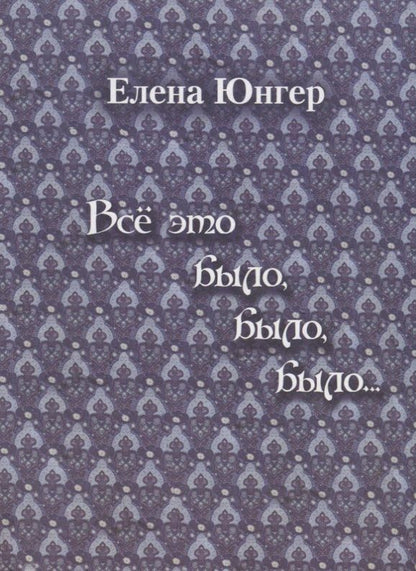 Обложка книги "Все это было, было, было…"