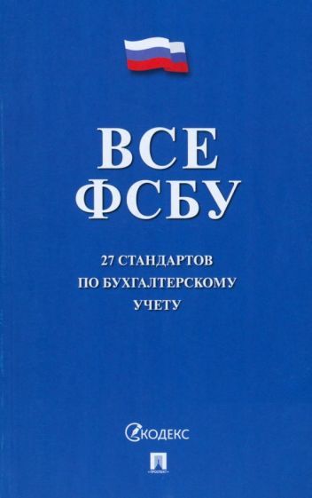 Обложка книги "Все ФСБУ. 27 стандартов по бухгалтерскому учету"