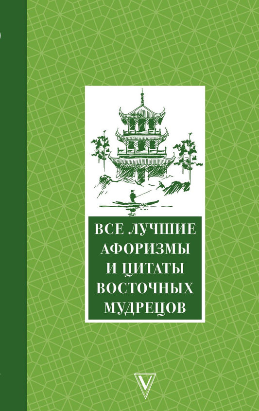 Обложка книги "Все лучшие афоризмы и цитаты Восточных мудрецов"