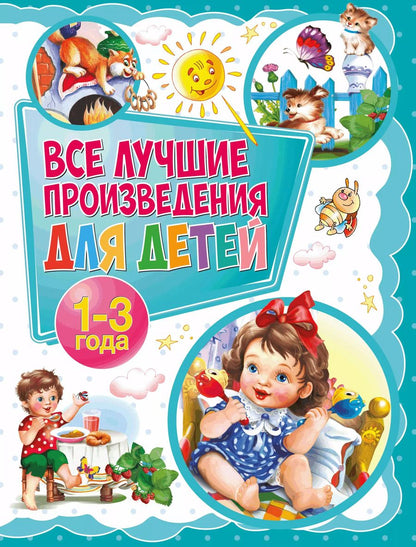 Обложка книги "Все лучшие произведения для детей. 1–3 года"