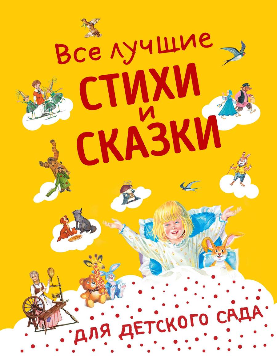 Обложка книги "Все лучшие стихи и сказки для детского сада"
