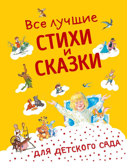 Обложка книги "Все лучшие стихи и сказки для детского сада"