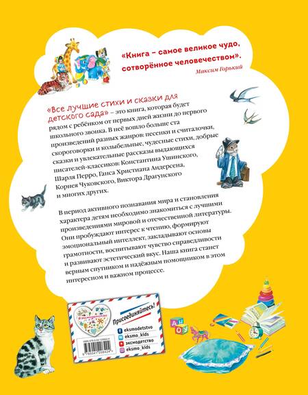 Фотография книги "Все лучшие стихи и сказки для детского сада"