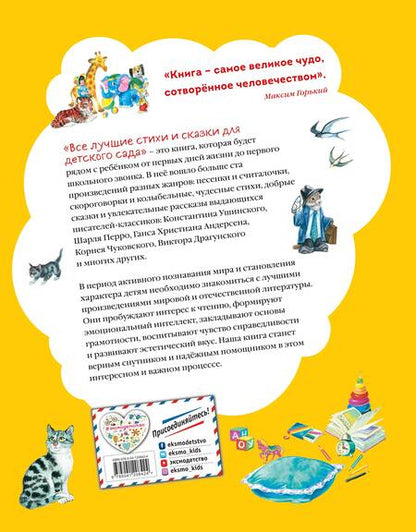 Фотография книги "Все лучшие стихи и сказки для детского сада"