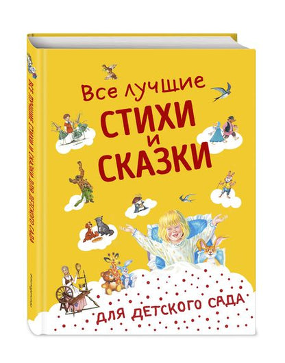 Фотография книги "Все лучшие стихи и сказки для детского сада"