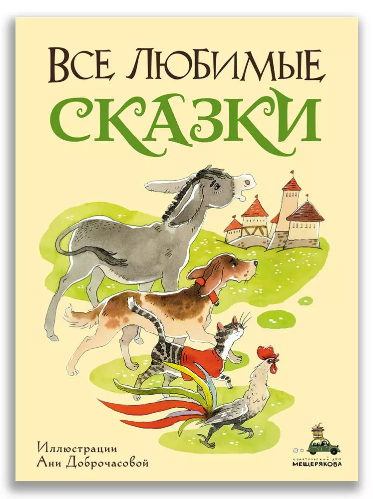 Обложка книги "Все любимые сказки"