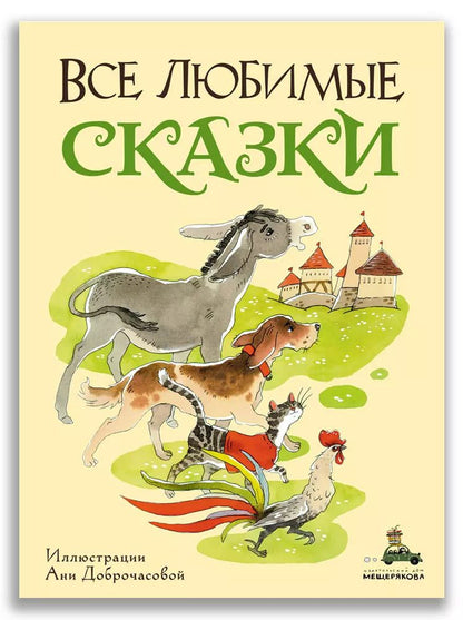 Обложка книги "Все любимые сказки"