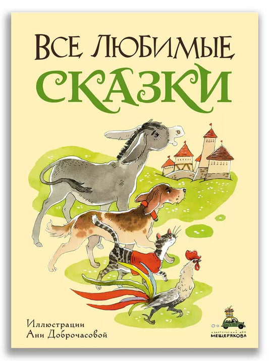 Обложка книги "Все любимые сказки"