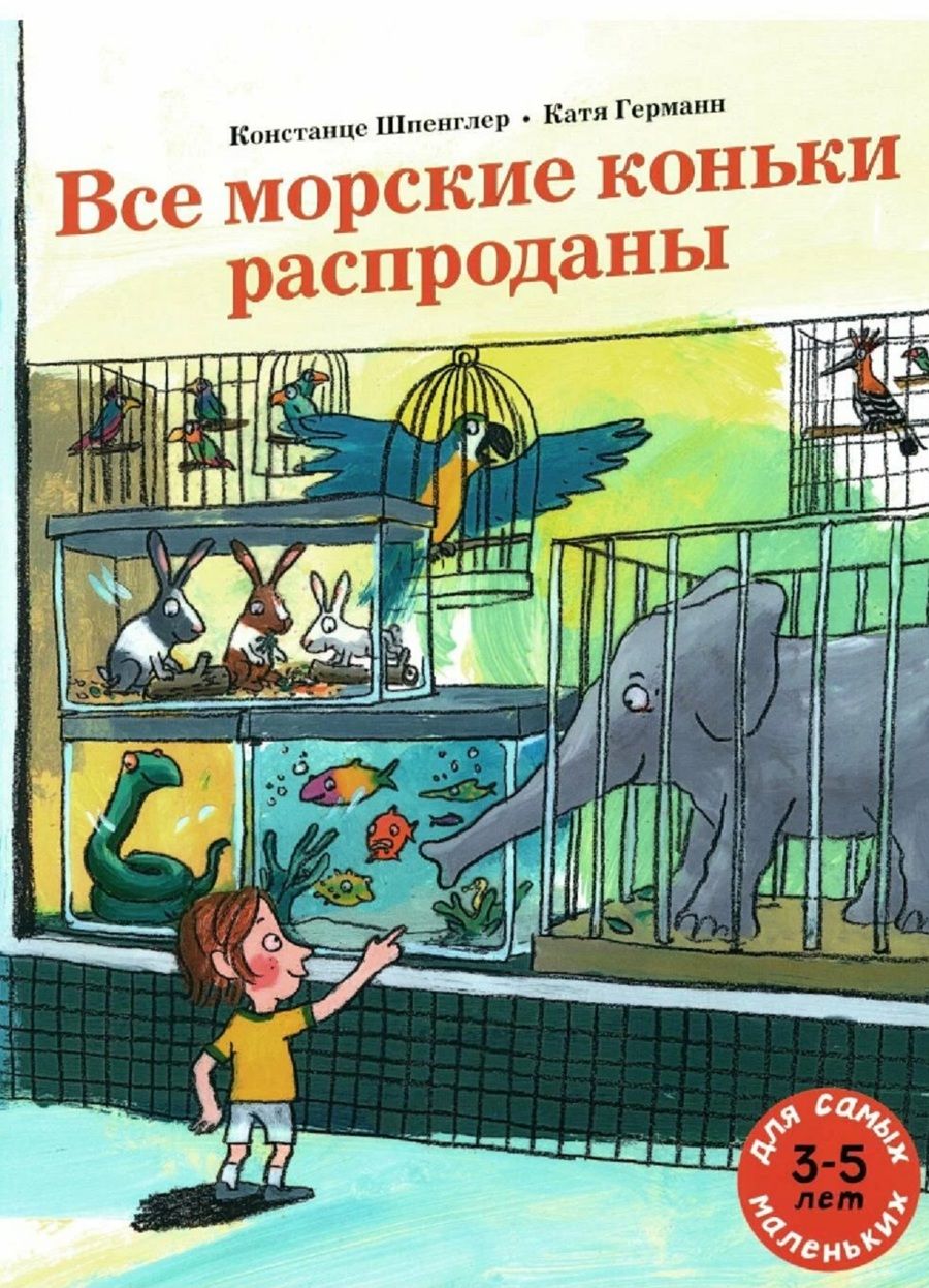Обложка книги "Все морские коньки распроданы"