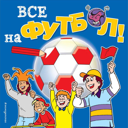 Обложка книги "Все на футбол!"