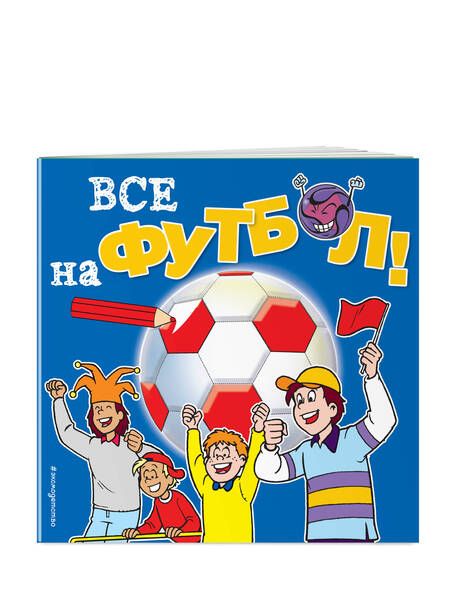 Фотография книги "Все на футбол!"
