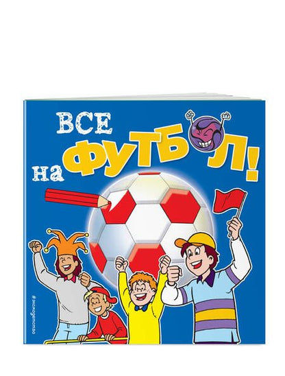Фотография книги "Все на футбол!"