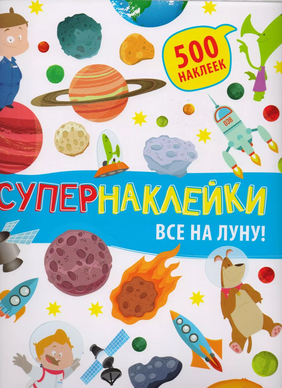 Обложка книги "Все на Луну!"