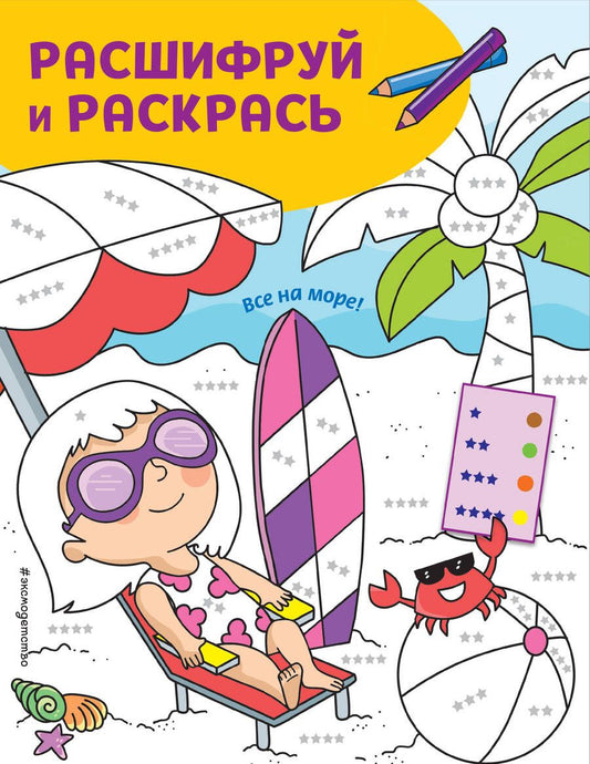 Обложка книги "Все на море! Раскраски с цветовым шифром!"