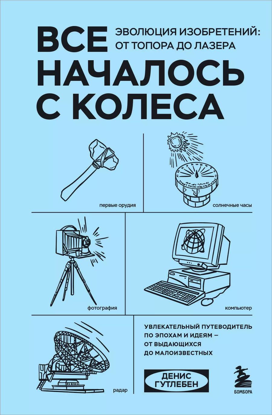 Обложка книги "Все началось с колеса. Эволюция изобретений: от топора до лазера"