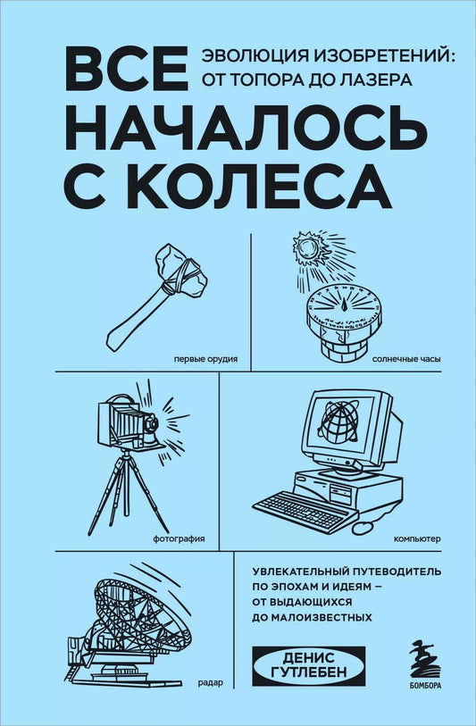 Обложка книги "Все началось с колеса. Эволюция изобретений: от топора до лазера"