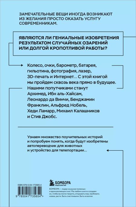 Фотография книги "Все началось с колеса. Эволюция изобретений: от топора до лазера"
