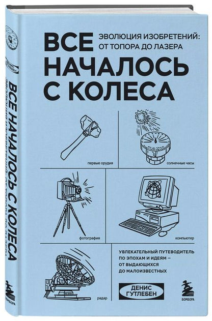 Фотография книги "Все началось с колеса. Эволюция изобретений: от топора до лазера"