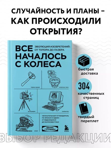 Фотография книги "Все началось с колеса. Эволюция изобретений: от топора до лазера"