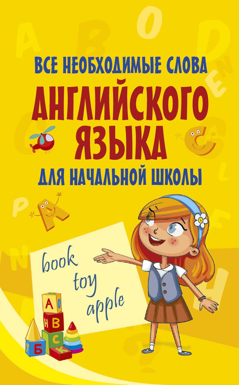 Обложка книги "Все необходимые слова английского языка для начальной школы"