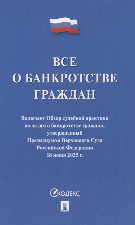 Обложка книги "Все о банкротстве граждан: сборник нормативных правовых документов"