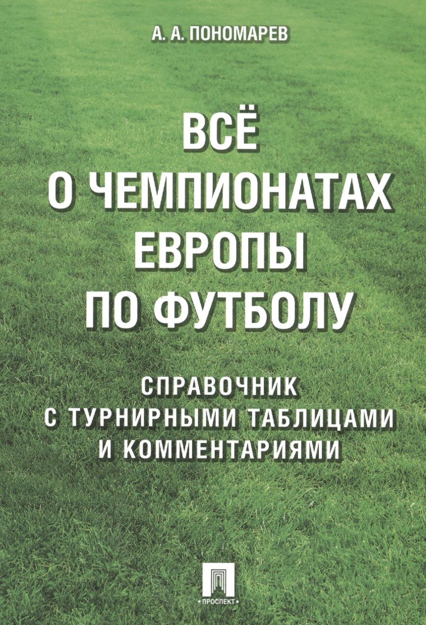 Обложка книги "Все о чемпионатах Европы по футболу.Справочник."