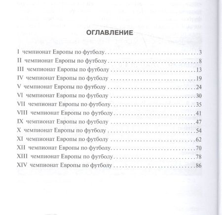 Фотография книги "Все о чемпионатах Европы по футболу.Справочник."