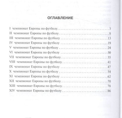 Фотография книги "Все о чемпионатах Европы по футболу.Справочник."