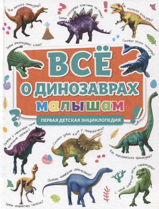 Обложка книги "Все о динозаврах малышам. Первая детская энциклопедия"
