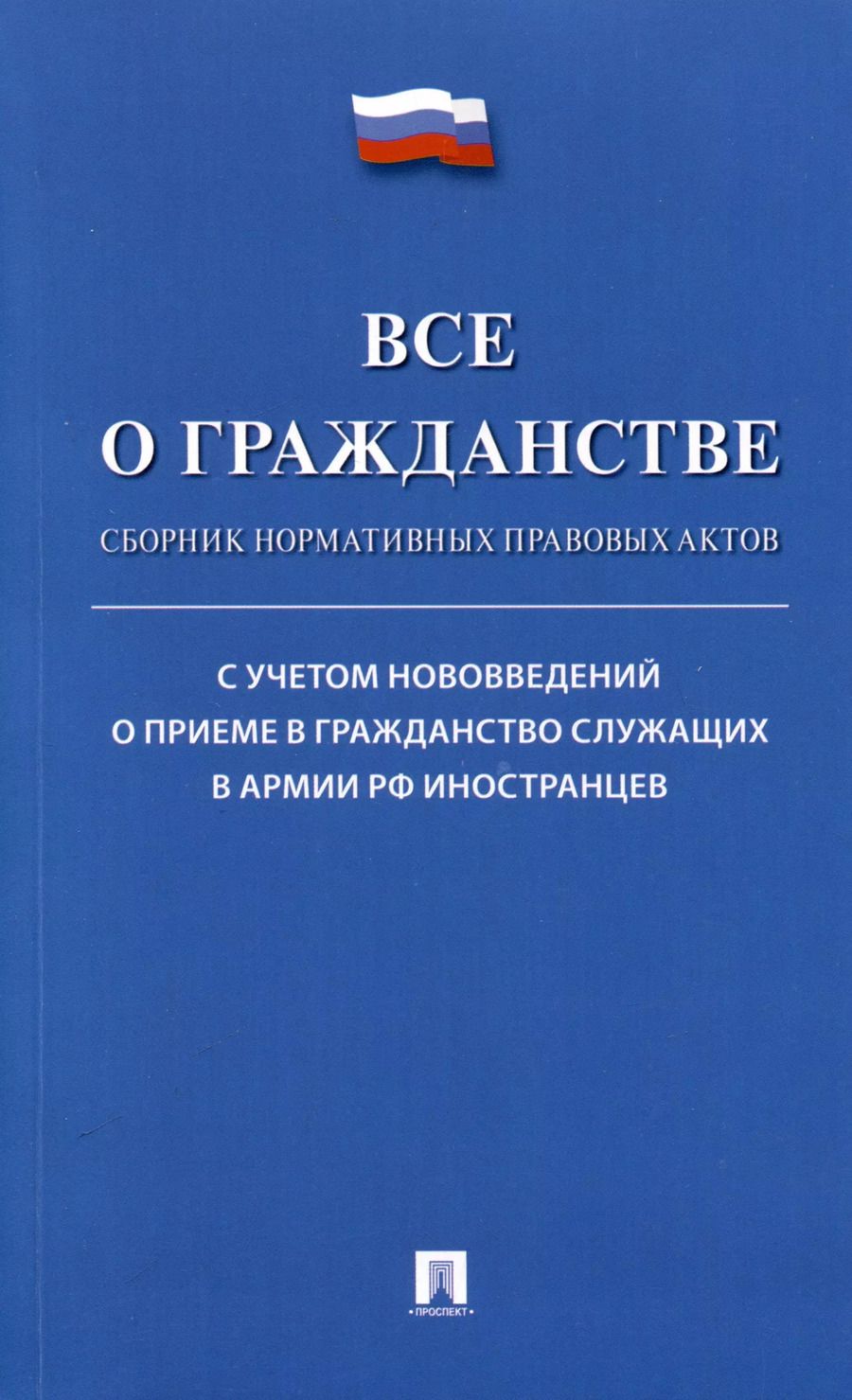 Обложка книги "Все о гражданстве. Сборник нормативных правовых актов"