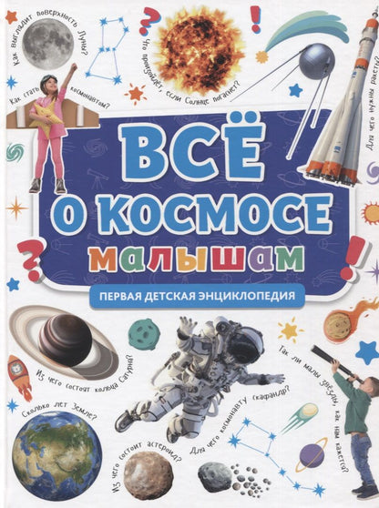Обложка книги "Все о космосе малышам. Первая детская энциклопедия"