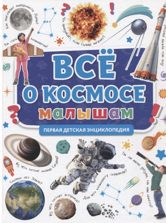 Обложка книги "Все о космосе малышам. Первая детская энциклопедия"