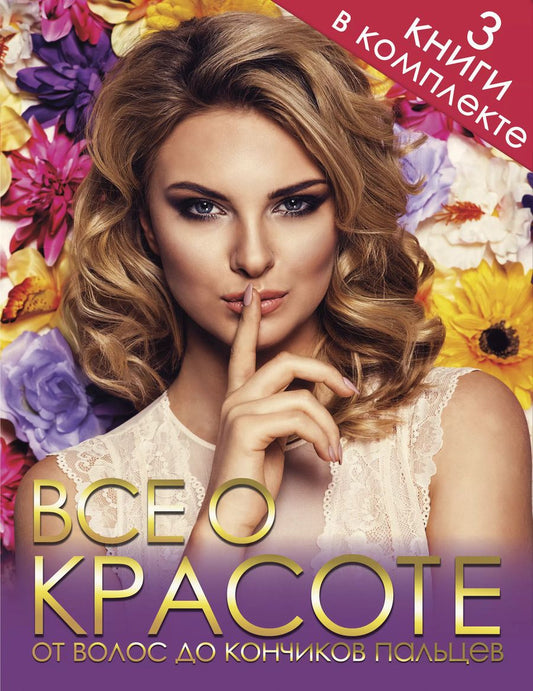 Обложка книги "Все о красоте от волос до кончиков пальцев"