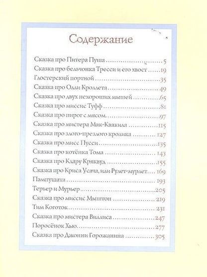 Фотография книги "Все о кролике Питере : сказки"
