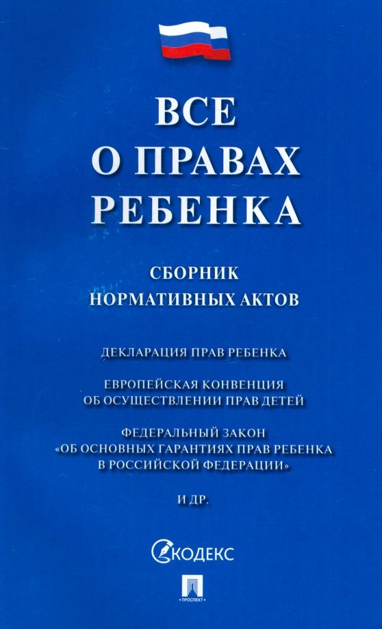 Обложка книги "Все о правах ребенка. Сборник нормативных актов"