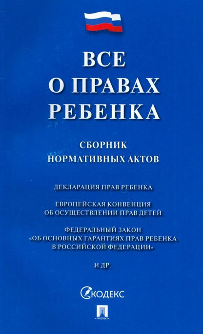 Обложка книги "Все о правах ребенка. Сборник нормативных актов"