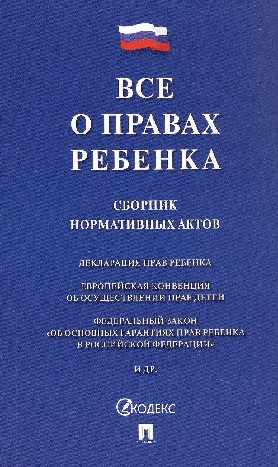 Обложка книги "Все о правах ребенка. Сборник нормативных актов"