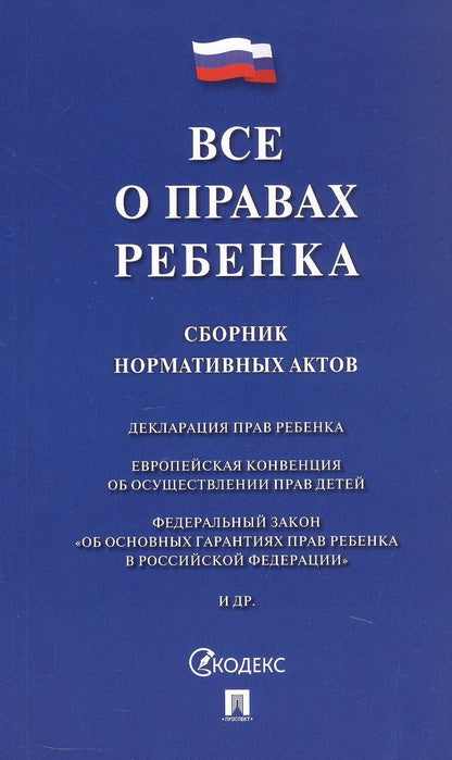 Обложка книги "Все о правах ребенка. Сборник нормативных актов"
