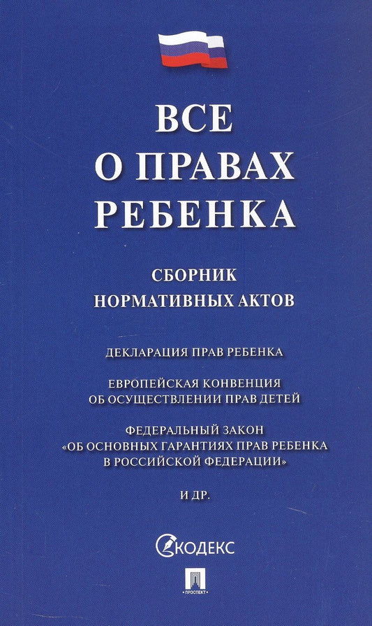 Обложка книги "Все о правах ребенка. Сборник нормативных актов"