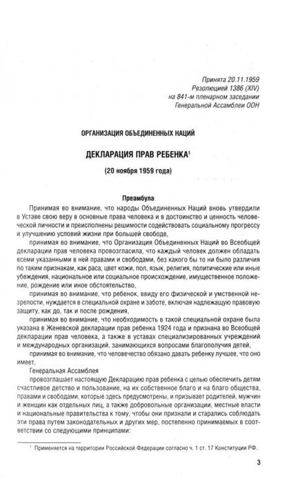 Фотография книги "Все о правах ребенка. Сборник нормативных актов"