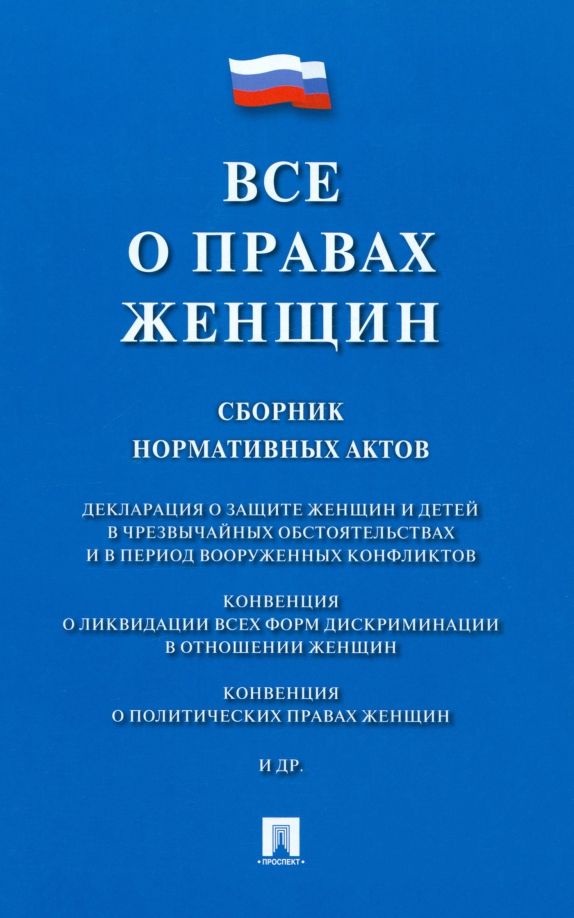 Обложка книги "Все о правах женщин. Сборник нормативных актов"
