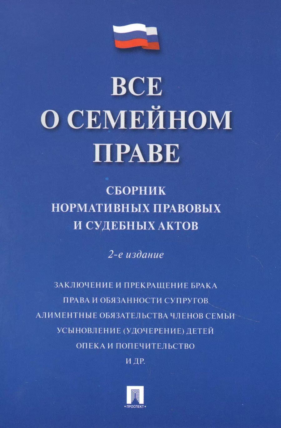 Обложка книги "Все о семейном праве. Сборник нормативных правовых и судебных актов"
