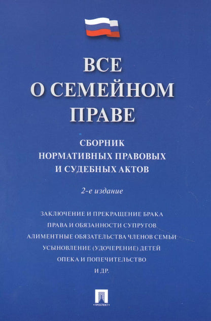 Обложка книги "Все о семейном праве. Сборник нормативных правовых и судебных актов"