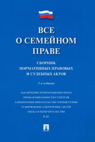 Обложка книги "Все о семейном праве. Сборник нормативных правовых и судебных актов"