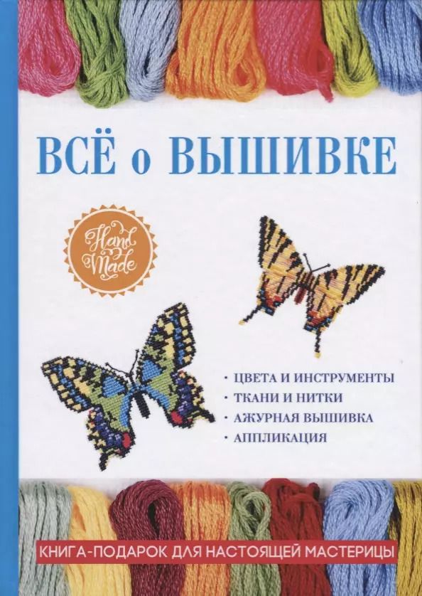 Обложка книги "Все о вышивке"