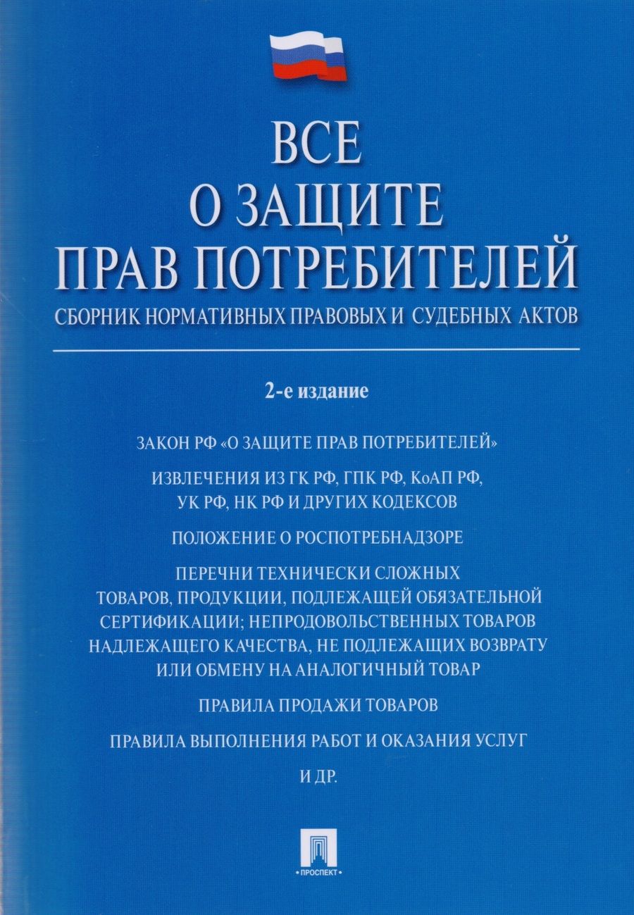 Обложка книги "Все о защите прав потребителей. Сборник нормативных правовых и судебных актов. 2-е изд."