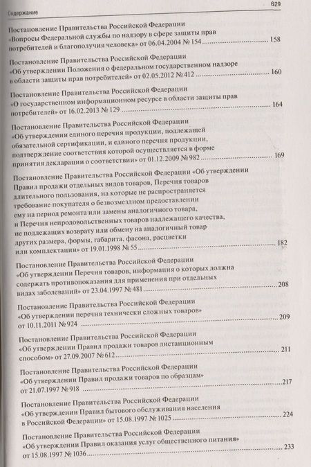 Фотография книги "Все о защите прав потребителей. Сборник нормативных правовых и судебных актов. 2-е изд."
